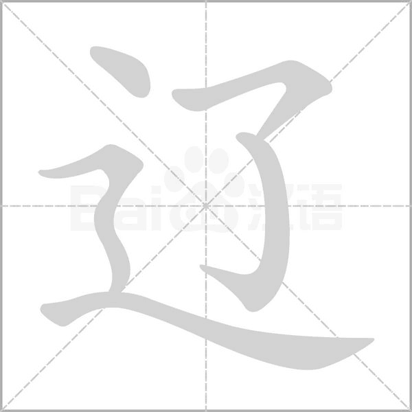 遼