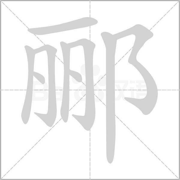 酈
