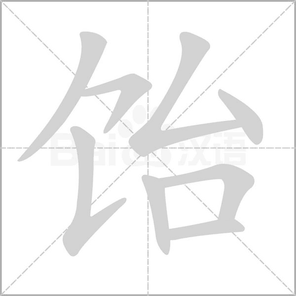 飴
