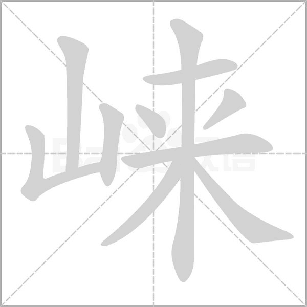 崍