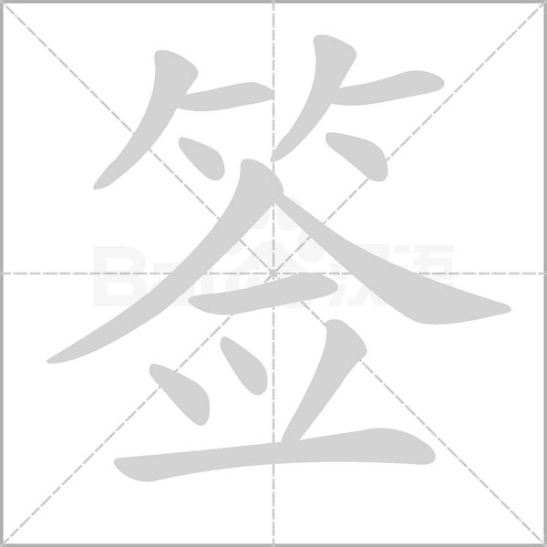 簽