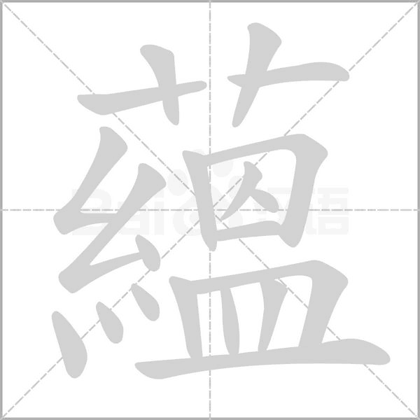 蘊(yùn)