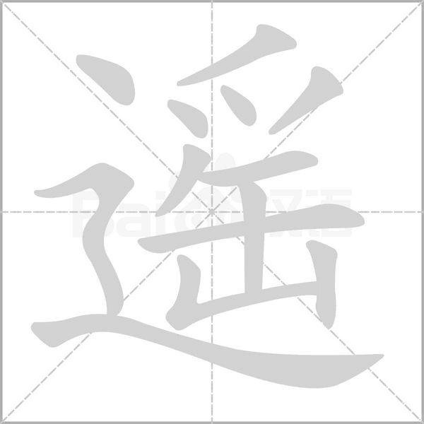 遙