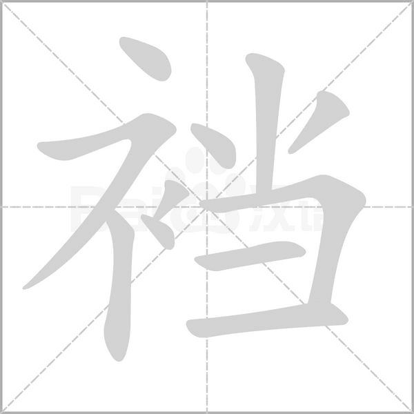 襠