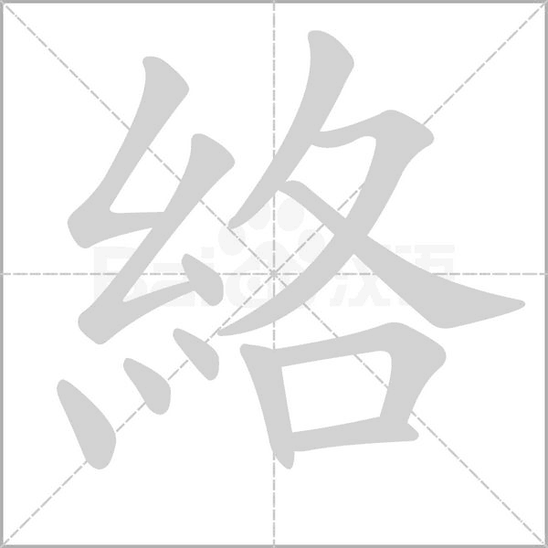 絡(luò)
