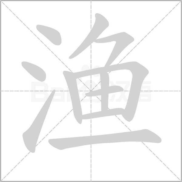 漁