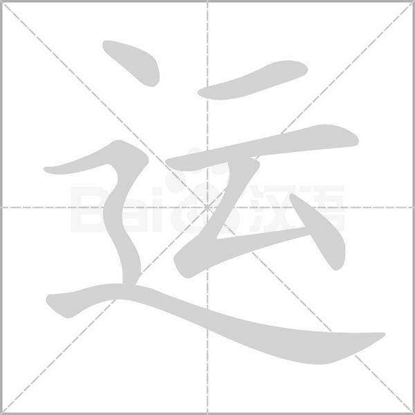 運(yùn)
