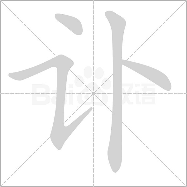 訃