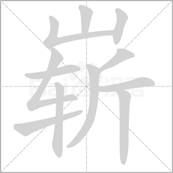 嶄