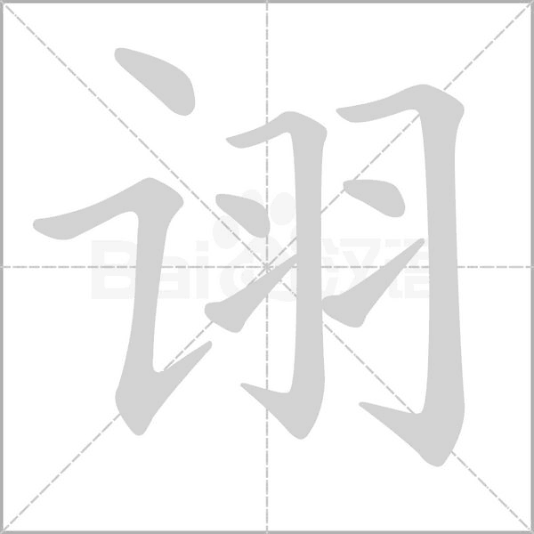 詡