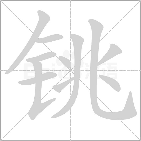 銚