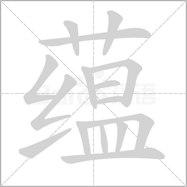 蘊(yùn)