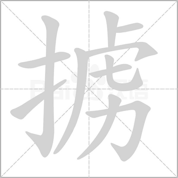 擄
