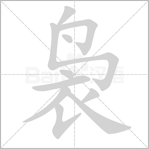 裊