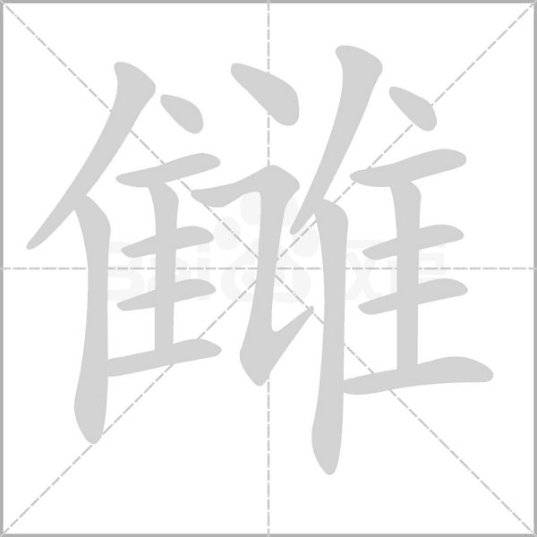 讎