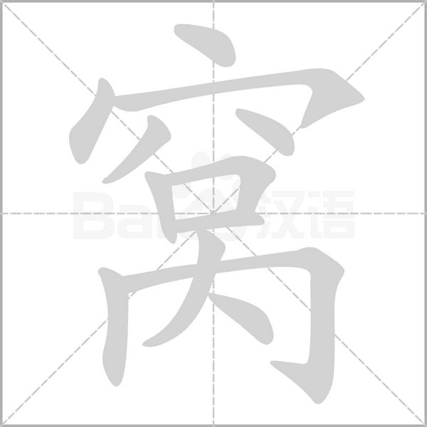 窩