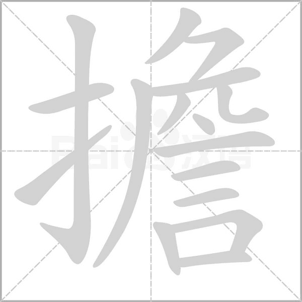 擔(dān)