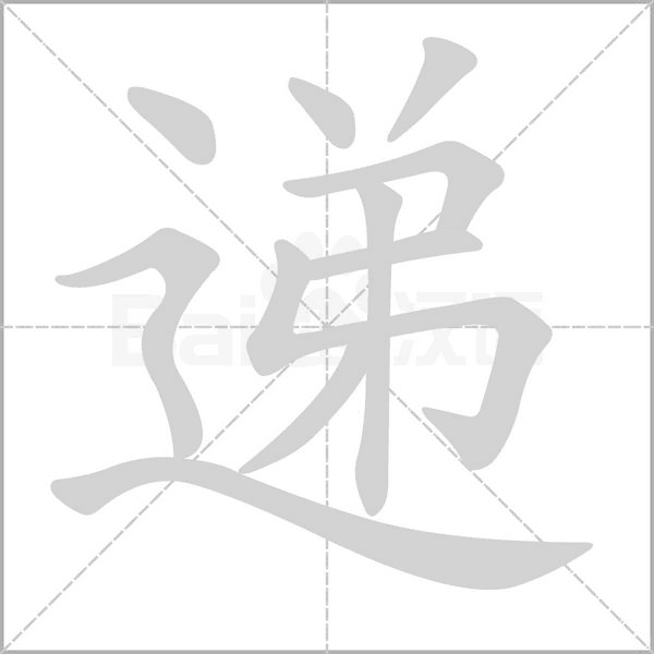 遞