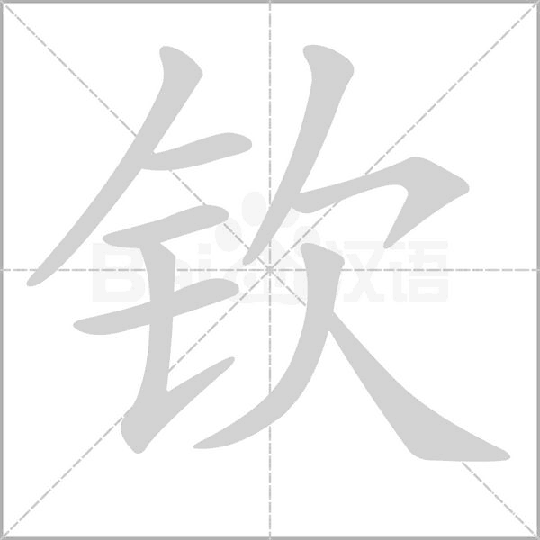 欽