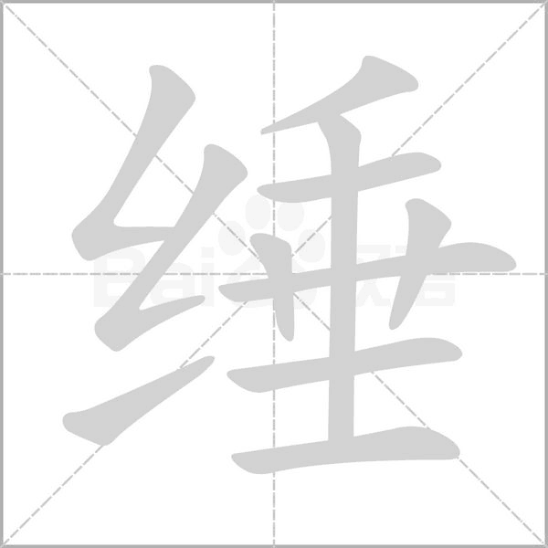 綞