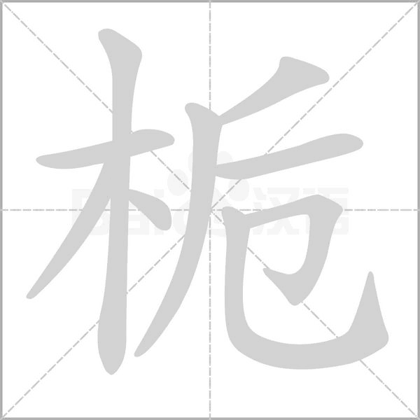 梔