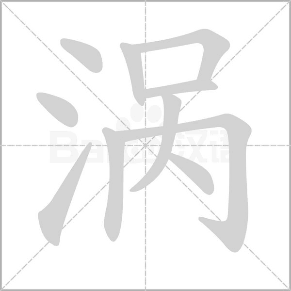 渦