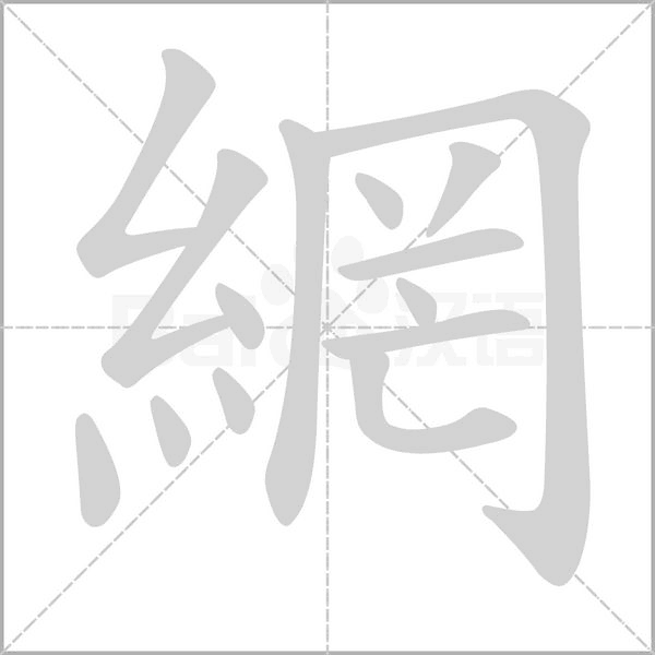 網(wǎng)