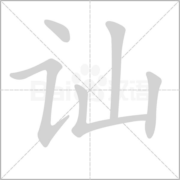 訕