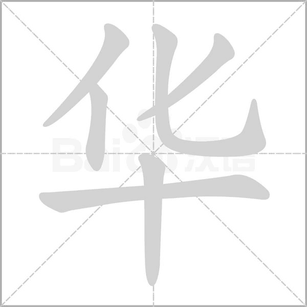 華