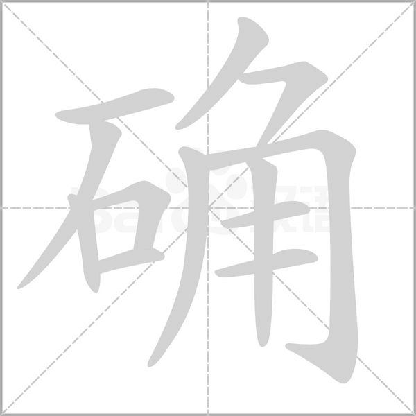 確