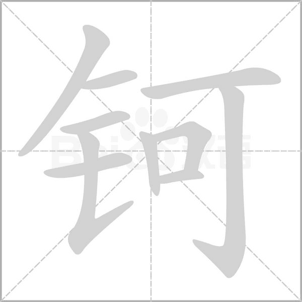 鈳