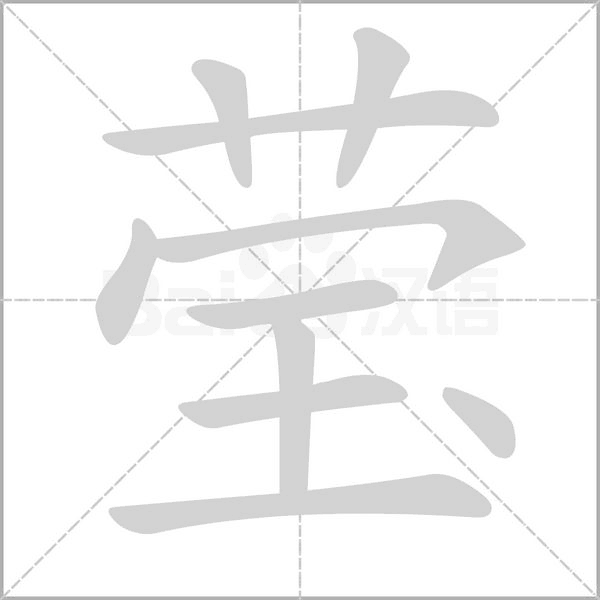 瑩