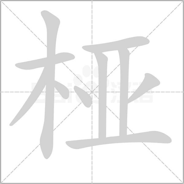 椏