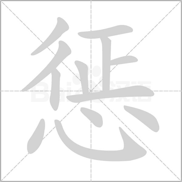 懲