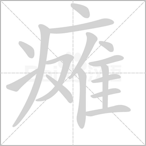 癱