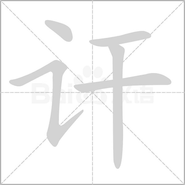 訐