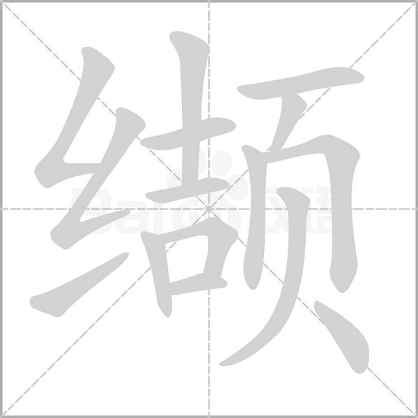 纈