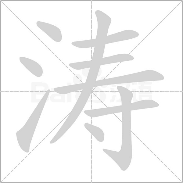 濤