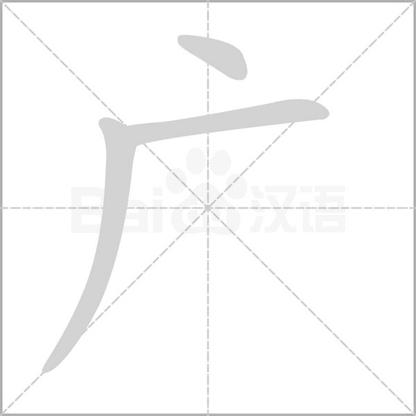 廣