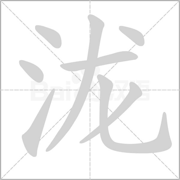 瀧