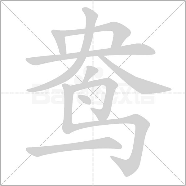 鴦