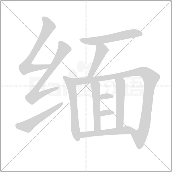 緬