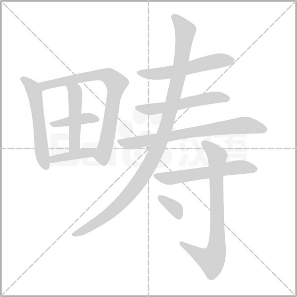 疇