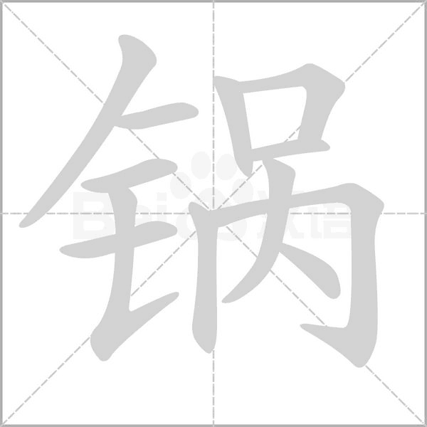 鍋
