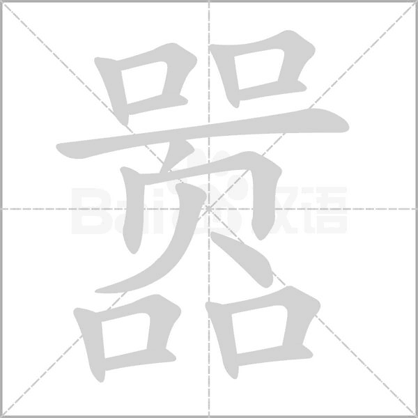 囂