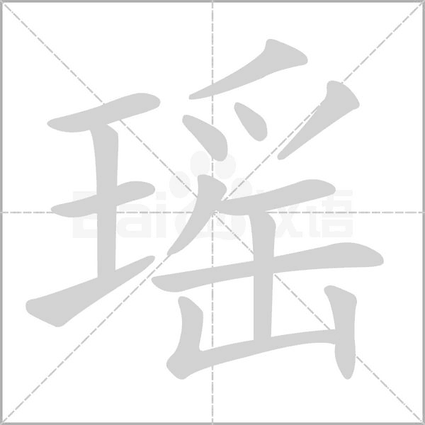瑤