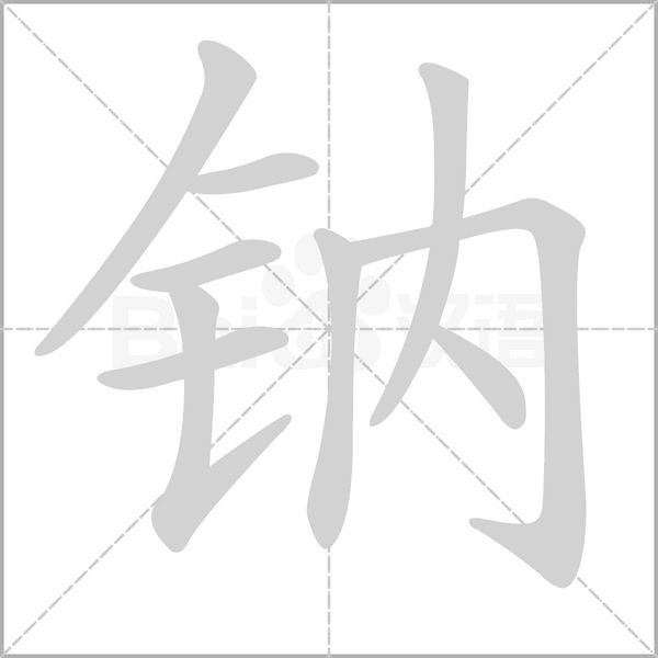 鈉