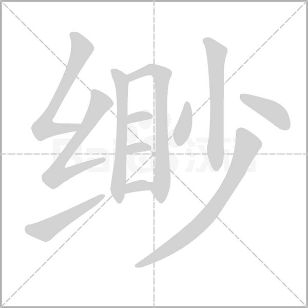 緲