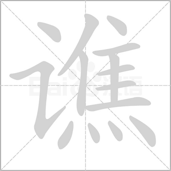 譙