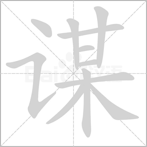 謀